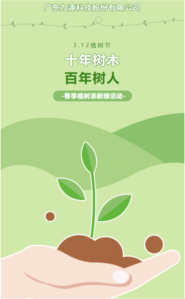 “植”此新綠，護綠行動——力源科技植樹節(jié)活動