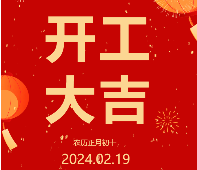 2024 開工大吉 ▏開啟新篇章，共赴新征程！