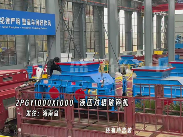 2PGY1000X1000液壓對(duì)輥制砂機(jī)發(fā)往海南島