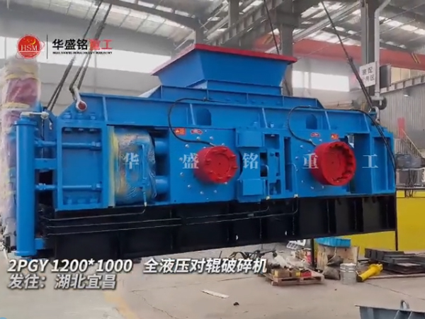 2PGY1210型液壓對(duì)輥制砂機(jī)發(fā)往湖北宜昌