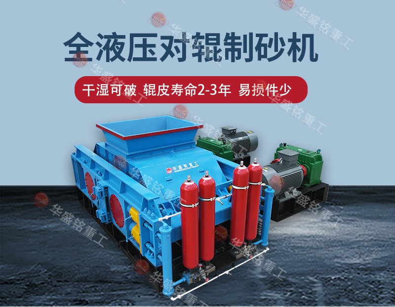 液壓對輥制砂機 液壓對輥制砂機